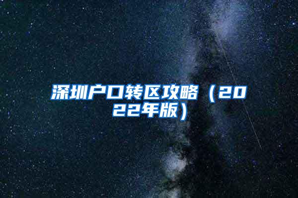 深圳户口转区攻略（2022年版）