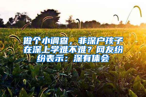 做个小调查，非深户孩子在深上学难不难？网友纷纷表示：深有体会