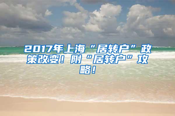 2017年上海“居转户”政策改变！附“居转户”攻略！