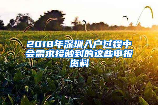 2018年深圳入户过程中会需求接触到的这些申报资料