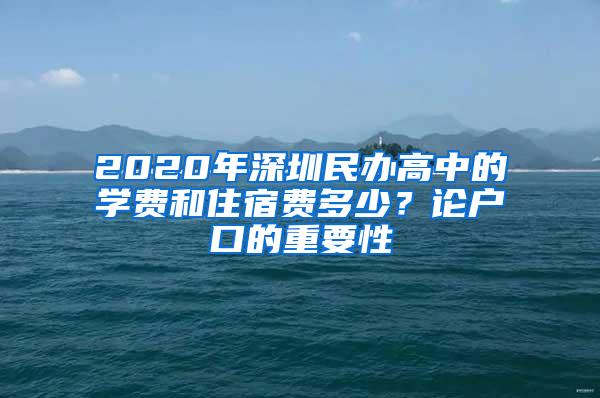 2020年深圳民办高中的学费和住宿费多少？论户口的重要性