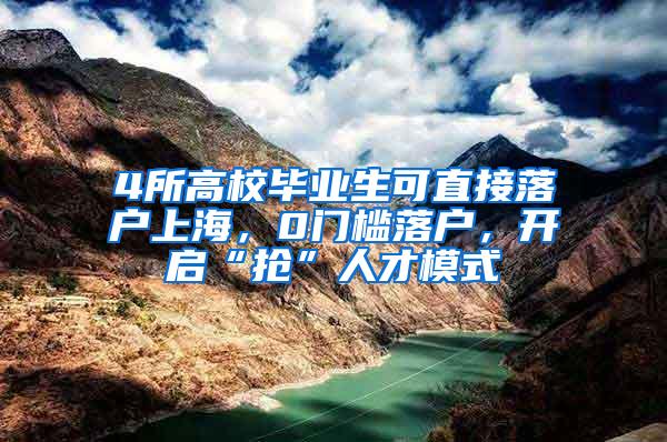 4所高校毕业生可直接落户上海，0门槛落户，开启“抢”人才模式