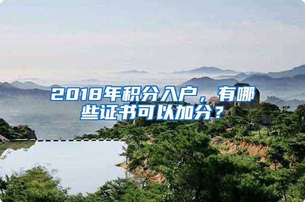 2018年积分入户，有哪些证书可以加分？