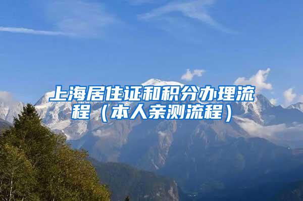 上海居住证和积分办理流程（本人亲测流程）