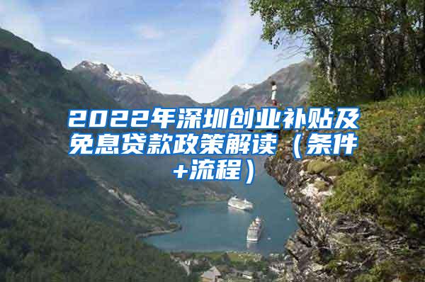 2022年深圳创业补贴及免息贷款政策解读（条件+流程）