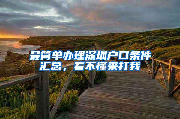 最简单办理深圳户口条件汇总，看不懂来打我