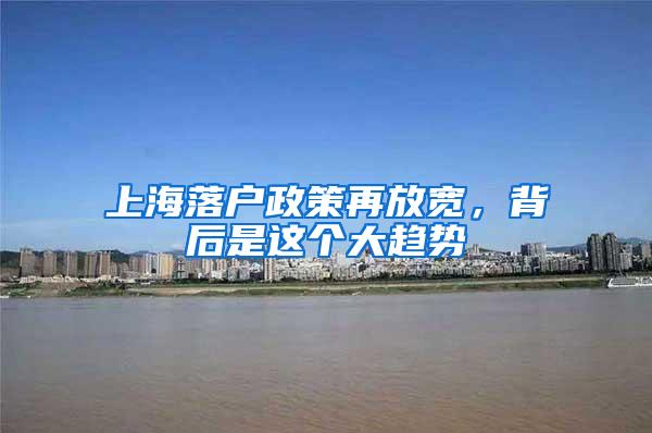 上海落户政策再放宽，背后是这个大趋势