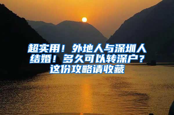 超实用！外地人与深圳人结婚！多久可以转深户？这份攻略请收藏