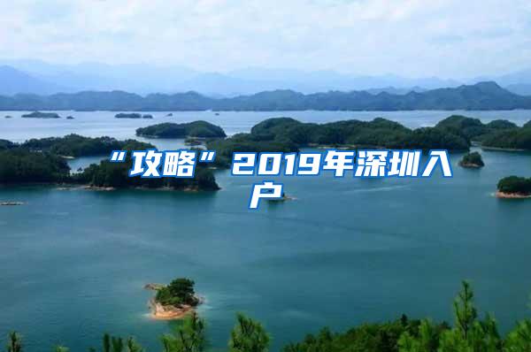 “攻略”2019年深圳入户