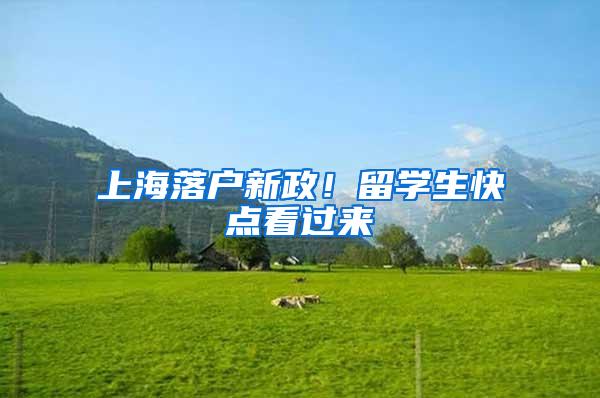 上海落户新政！留学生快点看过来