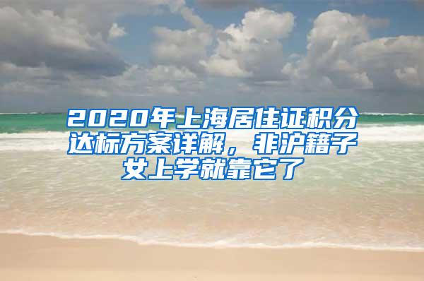 2020年上海居住证积分达标方案详解，非沪籍子女上学就靠它了