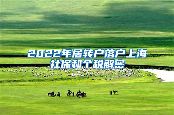 2022年居转户落户上海社保和个税解密