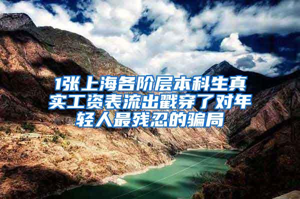 1张上海各阶层本科生真实工资表流出戳穿了对年轻人最残忍的骗局