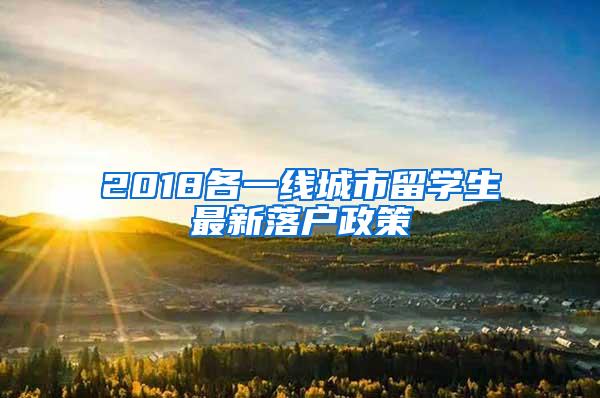 2018各一线城市留学生最新落户政策