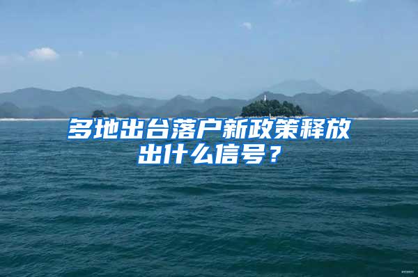 多地出台落户新政策释放出什么信号？