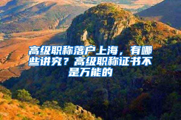 高级职称落户上海，有哪些讲究？高级职称证书不是万能的