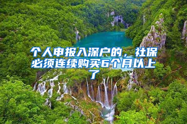 个人申报入深户的，社保必须连续购买6个月以上了