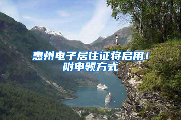 惠州电子居住证将启用！附申领方式