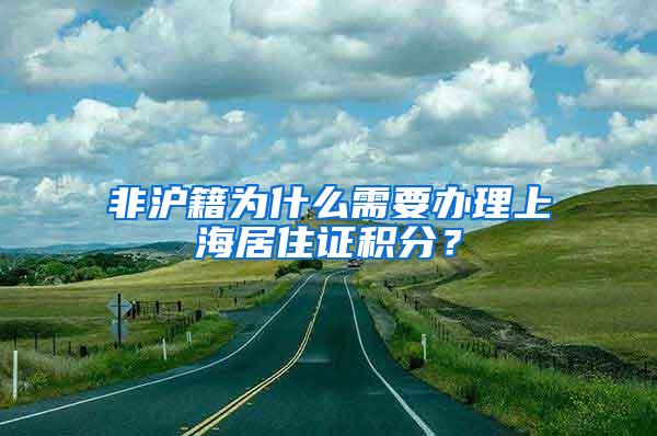 非沪籍为什么需要办理上海居住证积分？