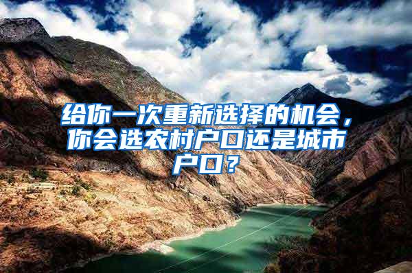 给你一次重新选择的机会，你会选农村户口还是城市户口？