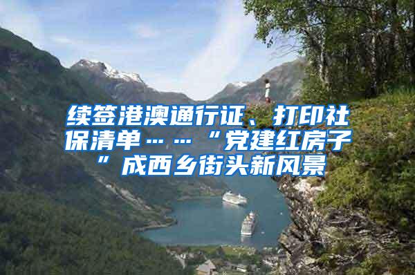 续签港澳通行证、打印社保清单……“党建红房子”成西乡街头新风景