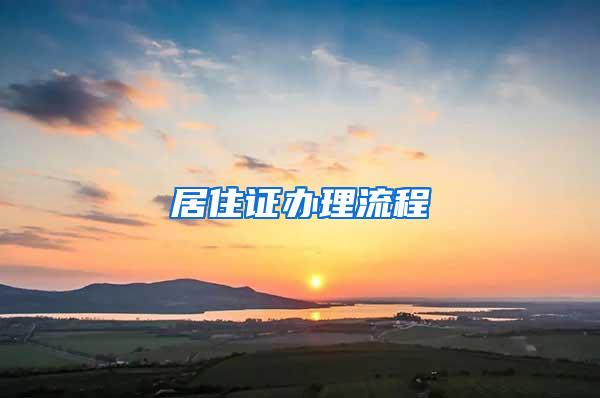 居住证办理流程