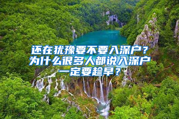 还在犹豫要不要入深户？为什么很多人都说入深户一定要趁早？