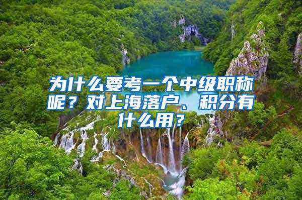 为什么要考一个中级职称呢？对上海落户、积分有什么用？