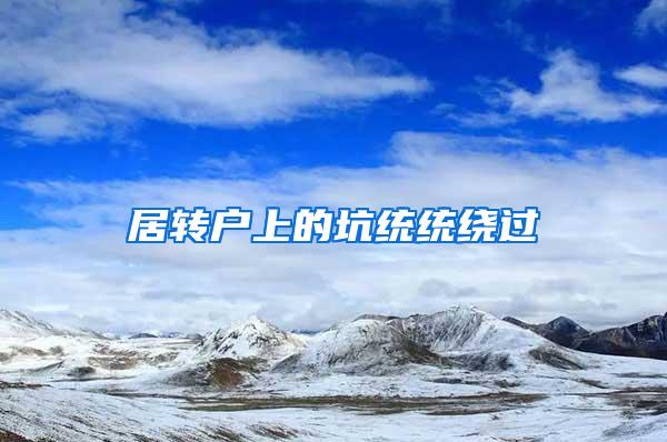 居转户上的坑统统绕过