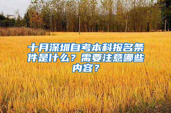 十月深圳自考本科报名条件是什么？需要注意哪些内容？