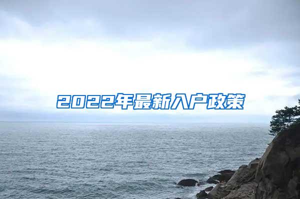 2022年最新入户政策