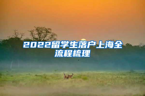 2022留学生落户上海全流程梳理