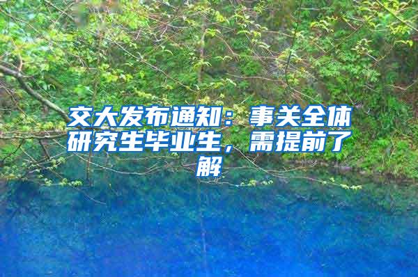 交大发布通知：事关全体研究生毕业生，需提前了解