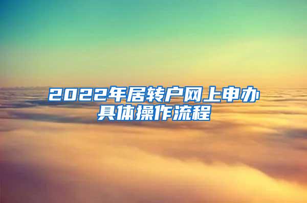 2022年居转户网上申办具体操作流程