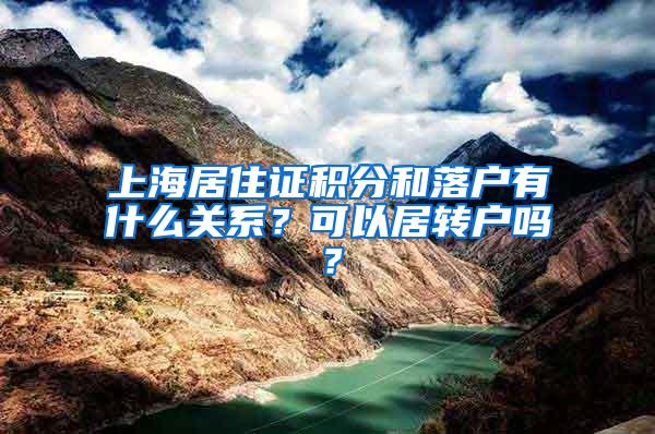 上海居住证积分和落户有什么关系？可以居转户吗？