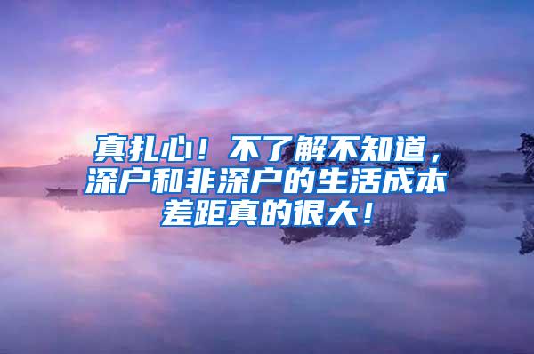 真扎心！不了解不知道，深户和非深户的生活成本差距真的很大！