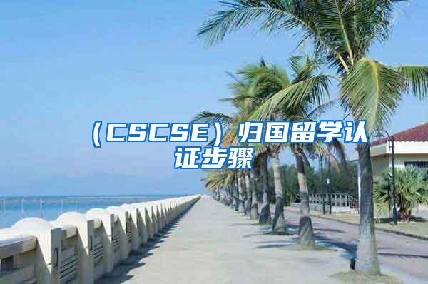 （CSCSE）归国留学认证步骤