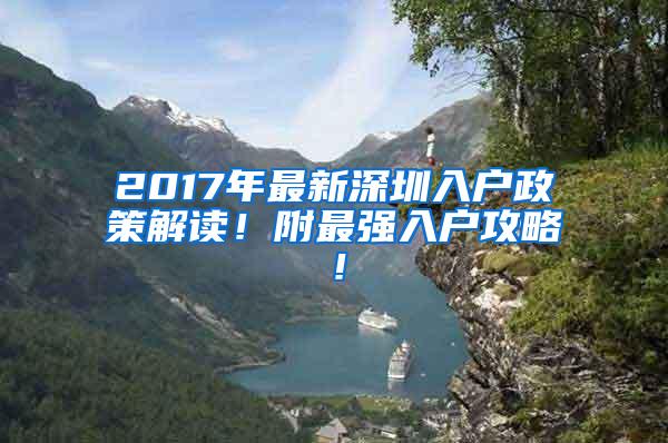 2017年最新深圳入户政策解读！附最强入户攻略！