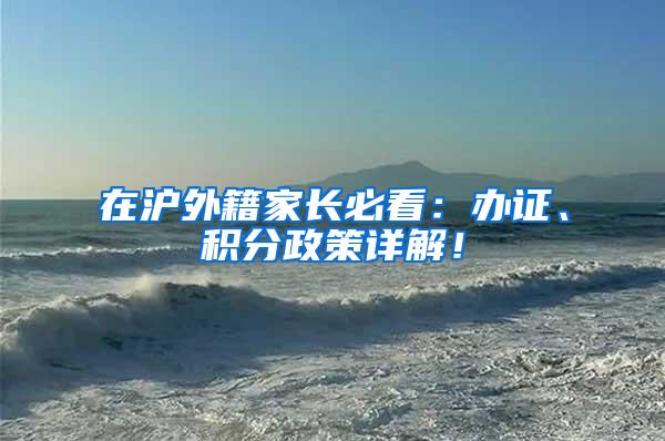 在沪外籍家长必看：办证、积分政策详解！