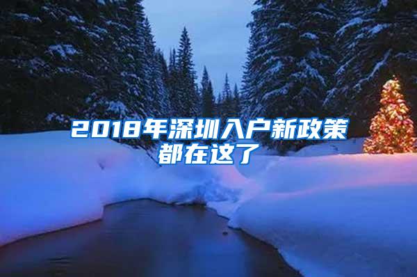 2018年深圳入户新政策都在这了