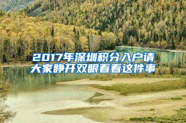 2017年深圳积分入户请大家睁开双眼看看这件事