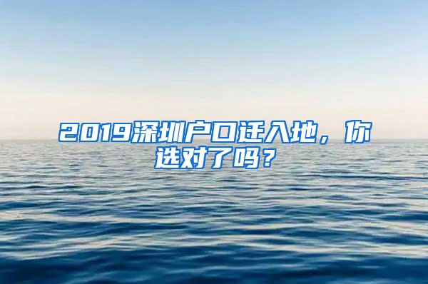 2019深圳户口迁入地，你选对了吗？