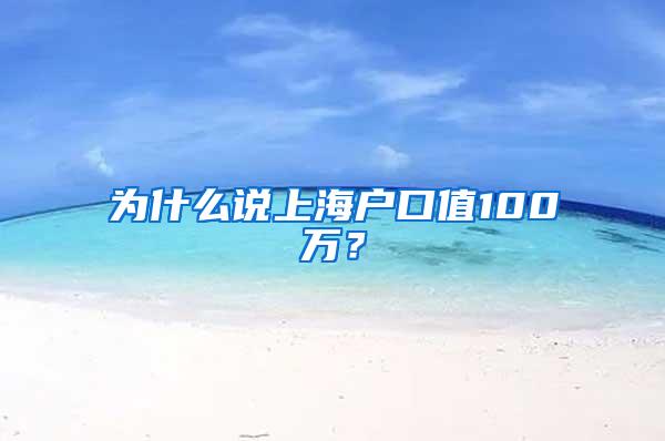 为什么说上海户口值100万？