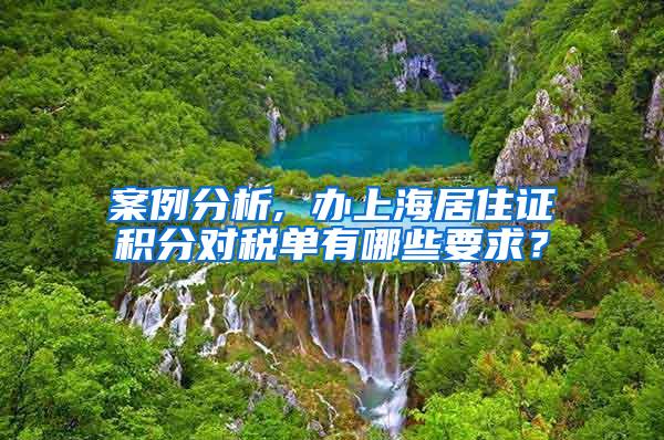 案例分析, 办上海居住证积分对税单有哪些要求？