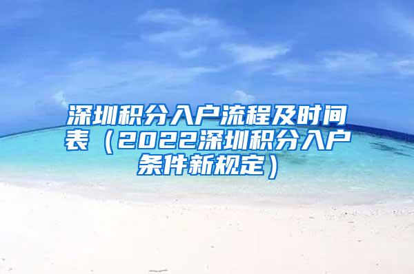 深圳积分入户流程及时间表（2022深圳积分入户条件新规定）