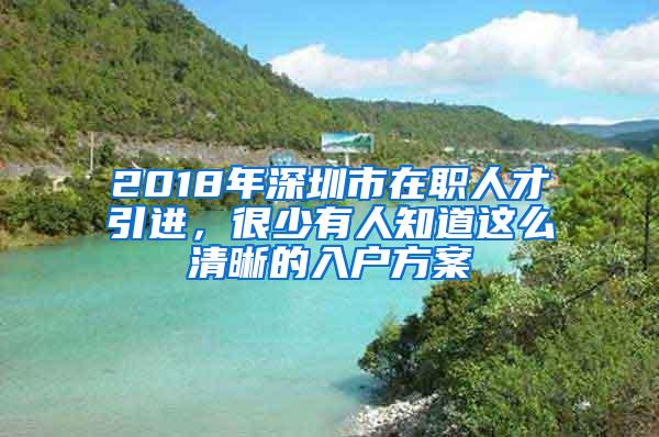 2018年深圳市在职人才引进，很少有人知道这么清晰的入户方案