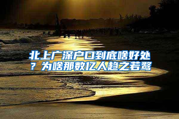 北上广深户口到底啥好处？为啥那数亿人趋之若鹜