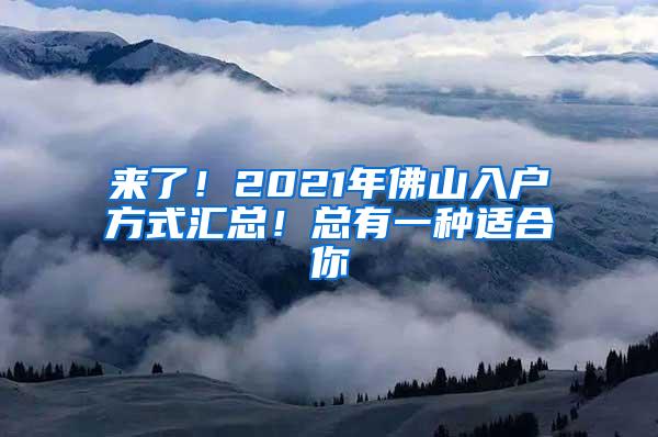 来了！2021年佛山入户方式汇总！总有一种适合你