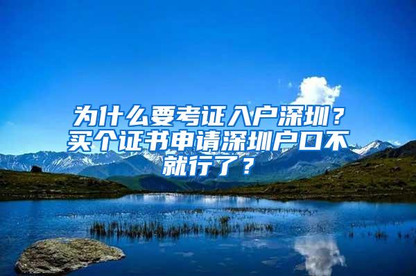 为什么要考证入户深圳？买个证书申请深圳户口不就行了？