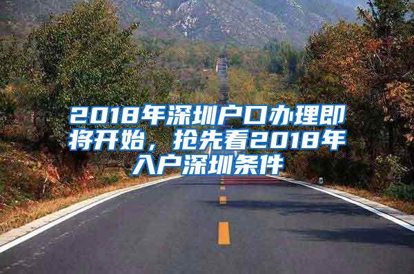 2018年深圳户口办理即将开始，抢先看2018年入户深圳条件
